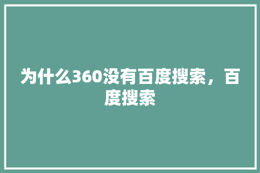 为什么360没有百度搜索，百度搜索 农业常识