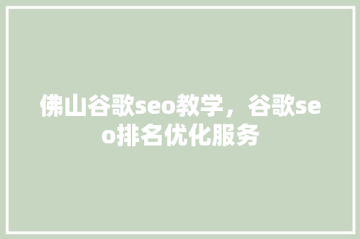 佛山谷歌seo教学，谷歌seo排名优化服务