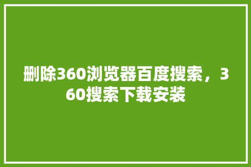 删除360浏览器百度搜索，360搜索下载安装