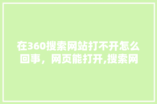 在360搜索网站打不开怎么回事，网页能打开,搜索网页打不开