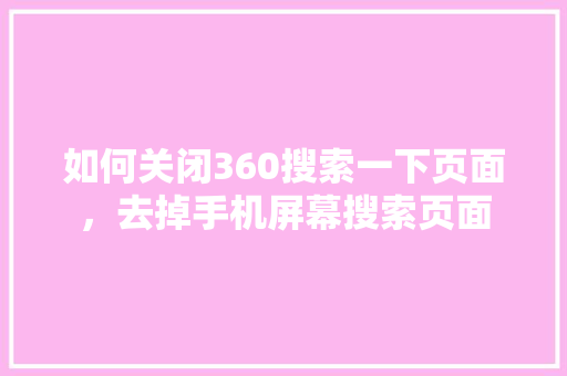 如何关闭360搜索一下页面，去掉手机屏幕搜索页面