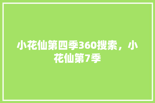 小花仙第四季360搜索，小花仙第7季