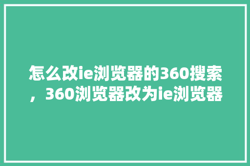 怎么改ie浏览器的360搜索，360浏览器改为ie浏览器