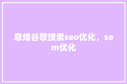 息烽谷歌搜索seo优化，sem优化