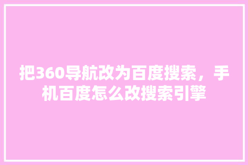 把360导航改为百度搜索，手机百度怎么改搜索引擎 花朵知识