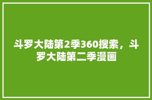 斗罗大陆第2季360搜索，斗罗大陆第二季漫画 番茄病虫害防治