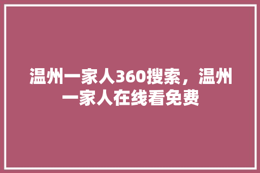 温州一家人360搜索，温州一家人在线看免费 土壤施肥