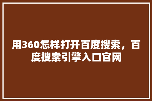 用360怎样打开百度搜索，百度搜索引擎入口官网 番茄病虫害防治
