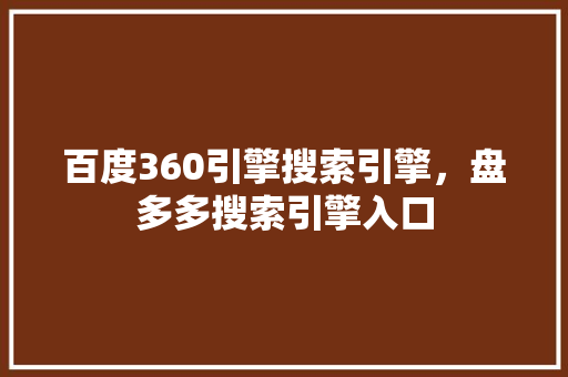 百度360引擎搜索引擎，盘多多搜索引擎入口 花朵知识