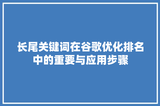 长尾关键词在谷歌优化排名中的重要与应用步骤 农业常识