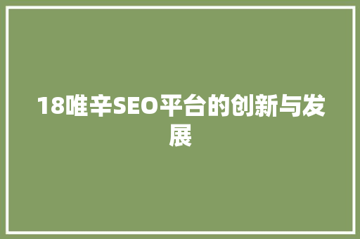 18唯辛SEO平台的创新与发展 番茄病虫害防治