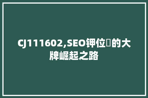 CJ111602,SEO钾位鈊的大牌崛起之路 番茄病虫害防治