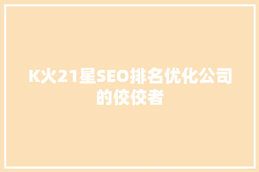 K火21星SEO排名优化公司的佼佼者 农业常识