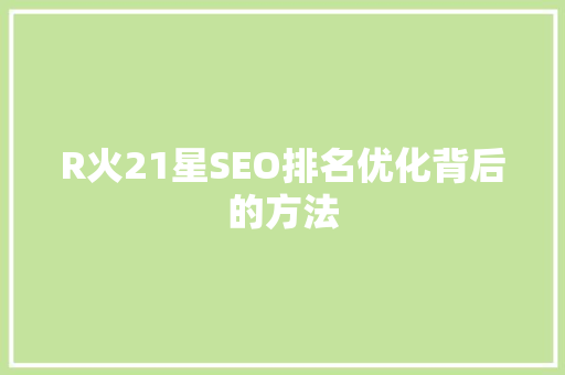 R火21星SEO排名优化背后的方法 植物种类