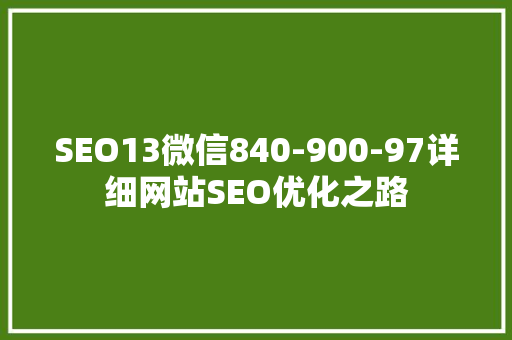 SEO13微信840-900-97详细网站SEO优化之路 植物种类