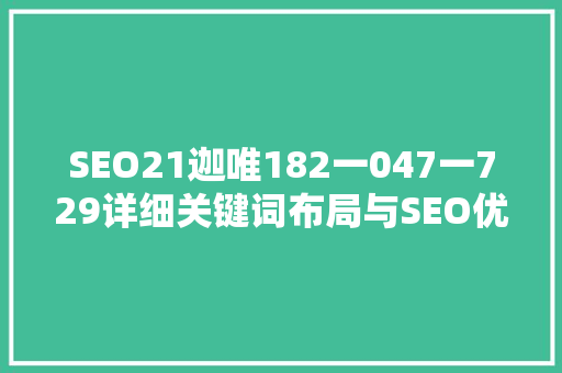 SEO21迦唯182一047一729详细关键词布局与SEO优化步骤 花朵知识