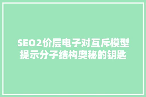 SEO2价层电子对互斥模型提示分子结构奥秘的钥匙