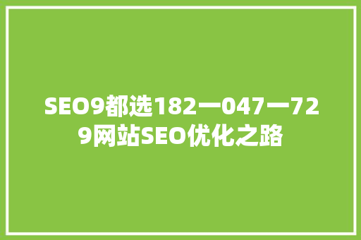 SEO9都选182一047一729网站SEO优化之路 土壤施肥