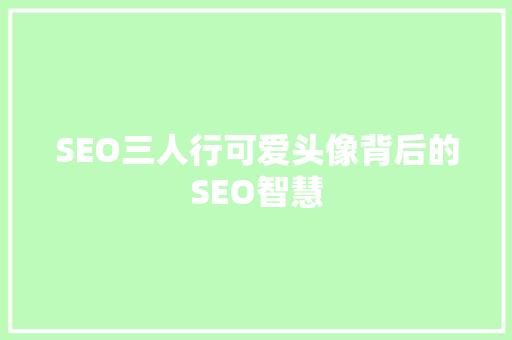 SEO三人行可爱头像背后的SEO智慧 花朵知识