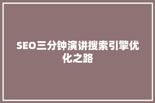 SEO三分钟演讲搜索引擎优化之路 土壤施肥