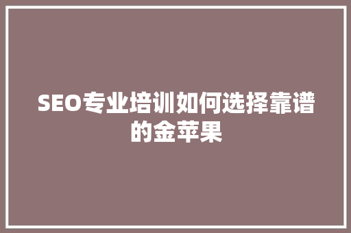 SEO专业培训如何选择靠谱的金苹果 番茄种植技巧