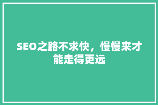 SEO之路不求快，慢慢来才能走得更远 番茄病虫害防治