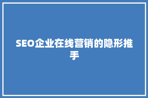 SEO企业在线营销的隐形推手 番茄病虫害防治