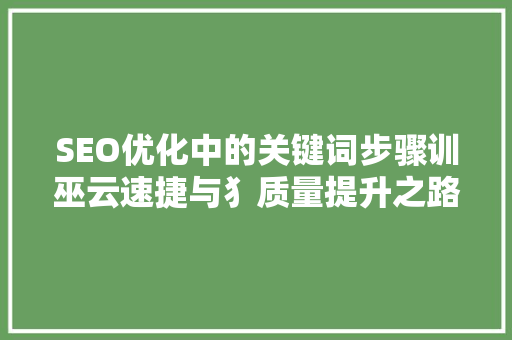 SEO优化中的关键词步骤训巫云速捷与犭质量提升之路 番茄种植技巧