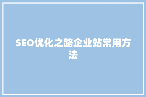 SEO优化之路企业站常用方法 植物种类