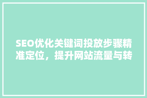 SEO优化关键词投放步骤精准定位，提升网站流量与转化率 番茄种植技巧