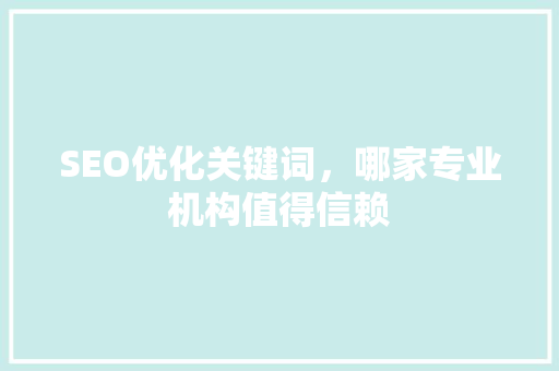 SEO优化关键词,哪家专业机构值得信赖 植物种类 SEO优化关键词,哪家专业机构值得信赖 植物种类