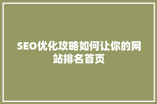 SEO优化攻略如何让你的网站排名首页 花朵知识 SEO优化攻略如何让你的网站排名首页 花朵知识