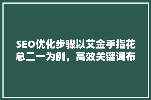 SEO优化步骤以艾金手指花总二一为例，高效关键词布局之路 番茄病虫害防治