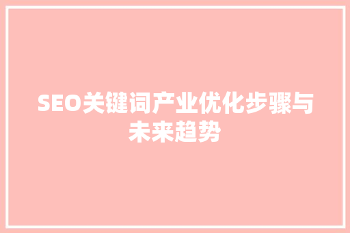 SEO关键词产业优化步骤与未来趋势 植物种类 SEO关键词产业优化步骤与未来趋势 植物种类