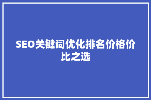 SEO关键词优化排名价格价比之选 土壤施肥