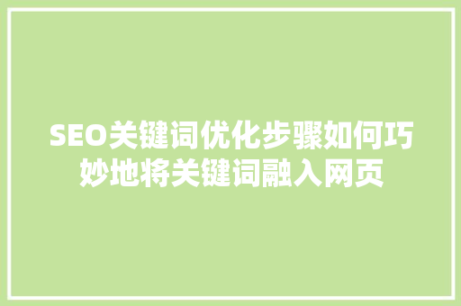 SEO关键词优化步骤如何巧妙地将关键词融入网页 土壤施肥