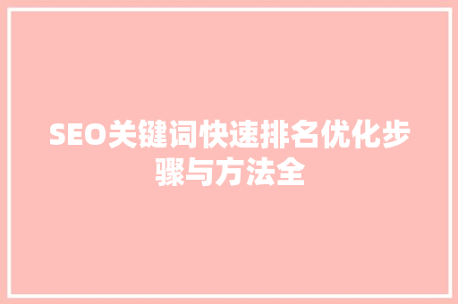 SEO关键词快速排名优化步骤与方法全