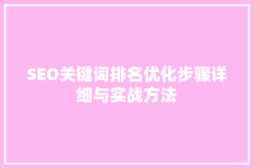 SEO关键词排名优化步骤详细与实战方法 农业常识