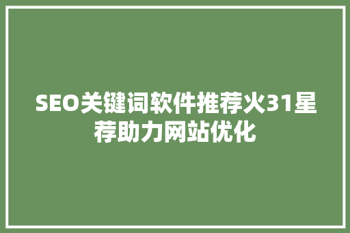 SEO关键词软件推荐火31星荐助力网站优化 番茄病虫害防治