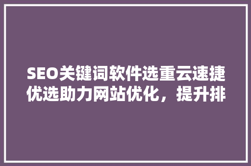 SEO关键词软件选重云速捷优选助力网站优化，提升排名之路