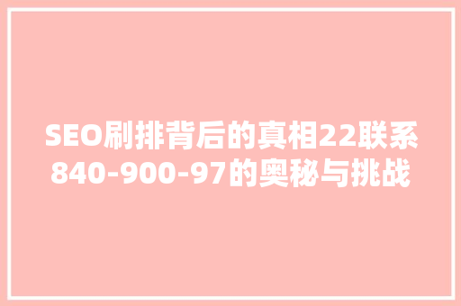 SEO刷排背后的真相22联系840-900-97的奥秘与挑战 番茄种植技巧
