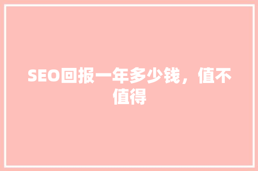 SEO回报一年多少钱，值不值得 番茄病虫害防治