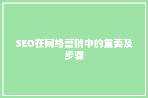 SEO在网络营销中的重要及步骤 土壤施肥