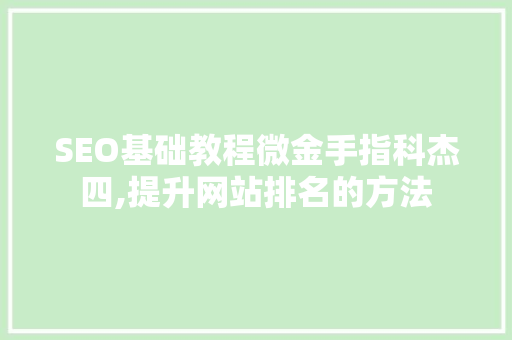 SEO基础教程微金手指科杰四,提升网站排名的方法 土壤施肥