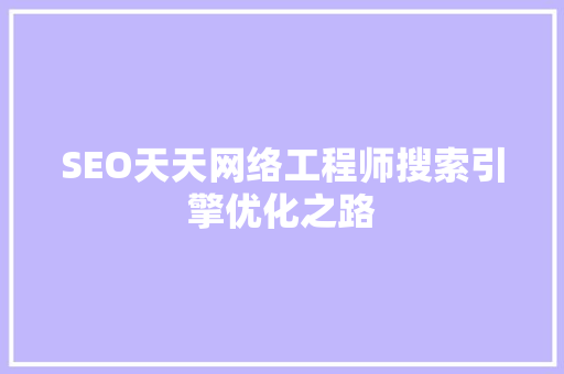 SEO天天网络工程师搜索引擎优化之路 番茄病虫害防治 SEO天天网络工程师搜索引擎优化之路 番茄病虫害防治