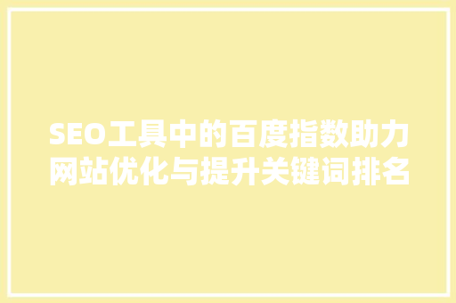 SEO工具中的百度指数助力网站优化与提升关键词排名