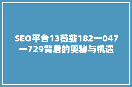 SEO平台13薇薪182一047一729背后的奥秘与机遇 植物种类