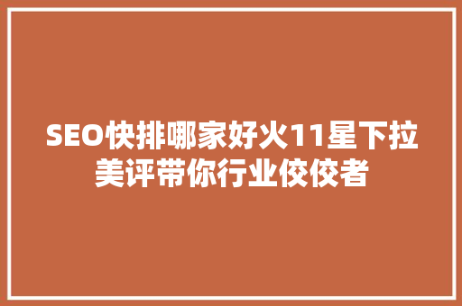 SEO快排哪家好火11星下拉美评带你行业佼佼者 土壤施肥 SEO快排哪家好火11星下拉美评带你行业佼佼者 土壤施肥
