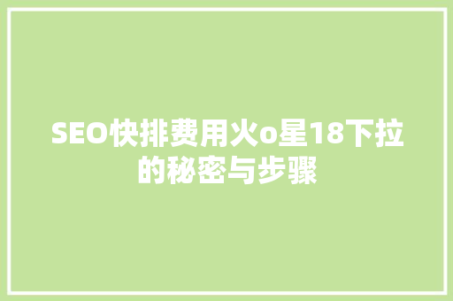 SEO快排费用火o星18下拉的秘密与步骤 土壤施肥