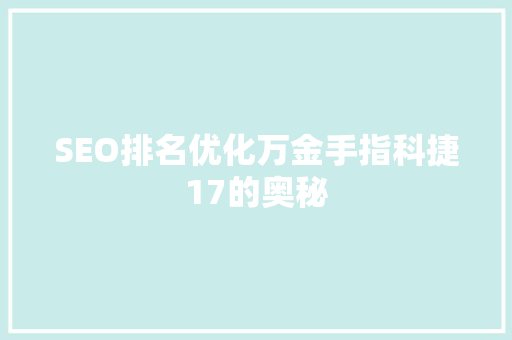 SEO排名优化万金手指科捷17的奥秘